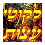 ✡ ליקוטי עצות ✡ android application logo